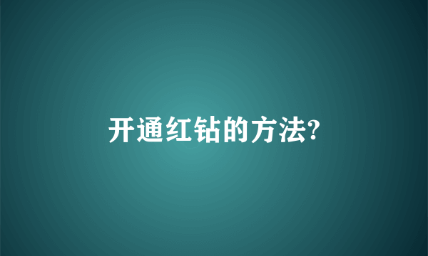 开通红钻的方法?