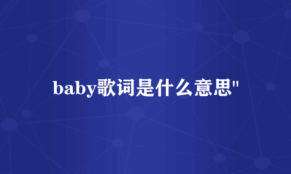 baby歌词是什么意思