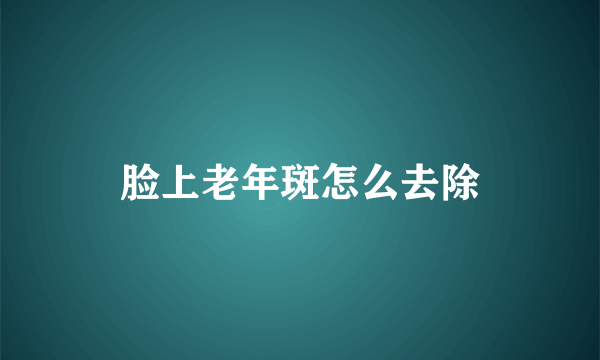 脸上老年斑怎么去除