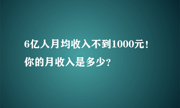 6亿人月均收入不到1000元！你的月收入是多少？