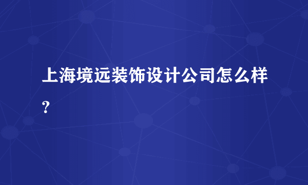 上海境远装饰设计公司怎么样？