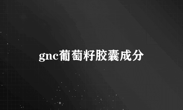 gnc葡萄籽胶囊成分