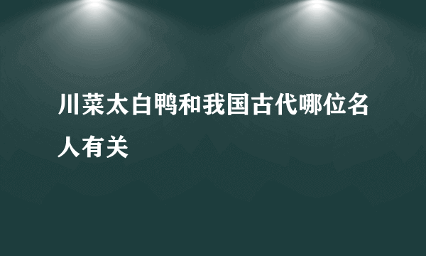 川菜太白鸭和我国古代哪位名人有关