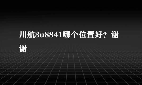 川航3u8841哪个位置好？谢谢