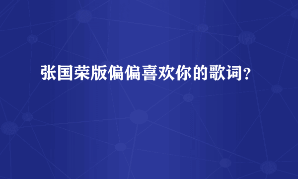 张国荣版偏偏喜欢你的歌词？