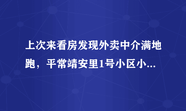 上次来看房发现外卖中介满地跑，平常靖安里1号小区小区门禁管理的严格吗？对外来人员出入有什么限制吗？