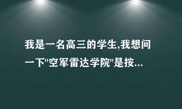 我是一名高三的学生,我想问一下