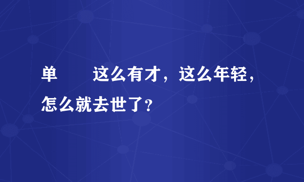 单喆慜这么有才，这么年轻，怎么就去世了？