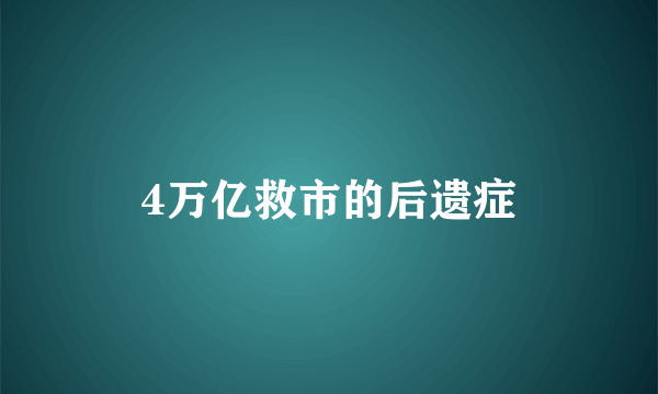 4万亿救市的后遗症