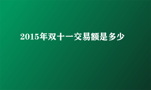 2015年双十一交易额是多少