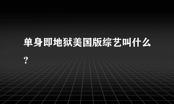 单身即地狱美国版综艺叫什么？