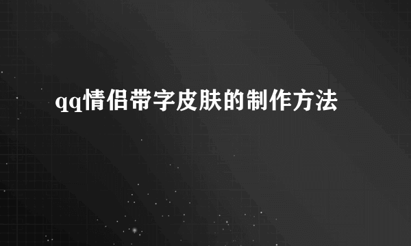 qq情侣带字皮肤的制作方法