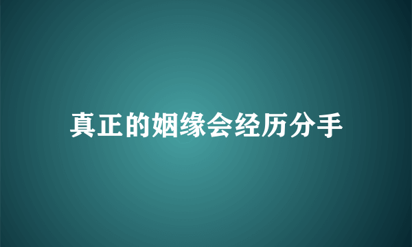 真正的姻缘会经历分手