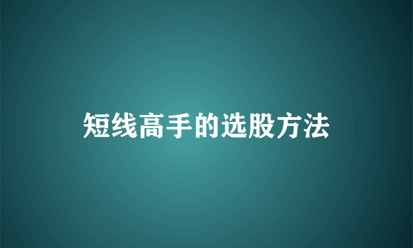 短线高手的选股方法