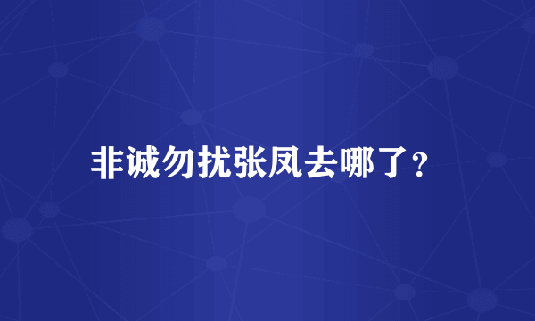 非诚勿扰张凤去哪了？