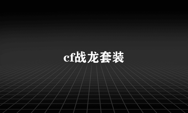 cf战龙套装