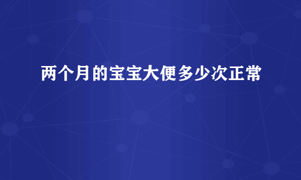 两个月的宝宝大便多少次正常