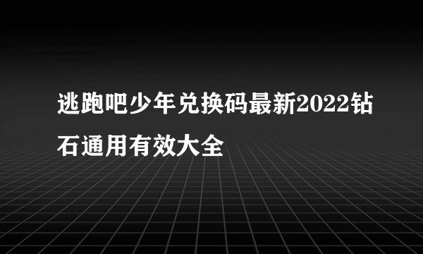 逃跑吧少年兑换码最新2022钻石通用有效大全