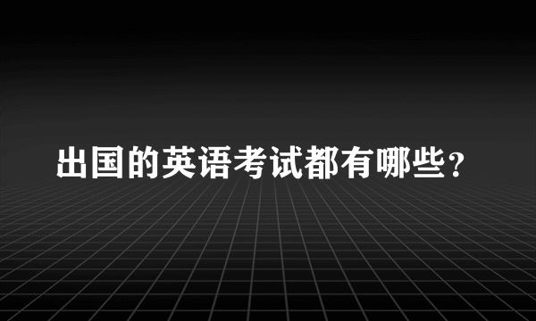 出国的英语考试都有哪些？