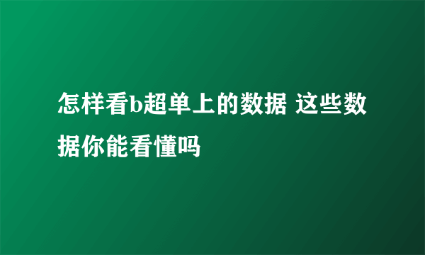 怎样看b超单上的数据 这些数据你能看懂吗