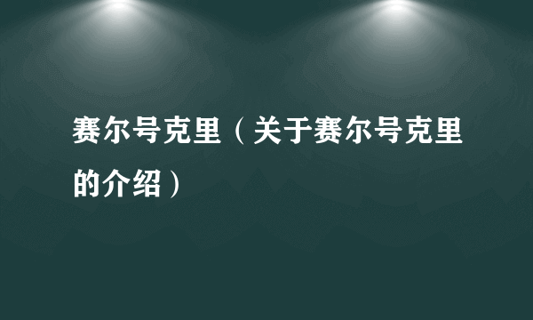 赛尔号克里（关于赛尔号克里的介绍）