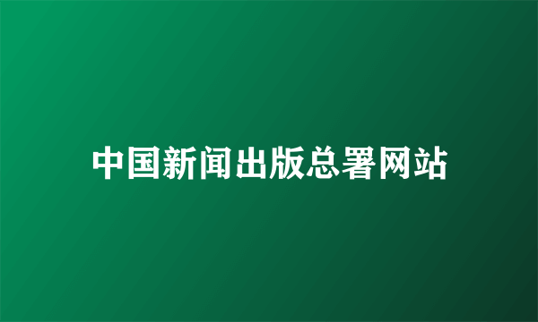 中国新闻出版总署网站