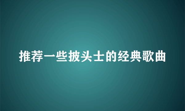 推荐一些披头士的经典歌曲