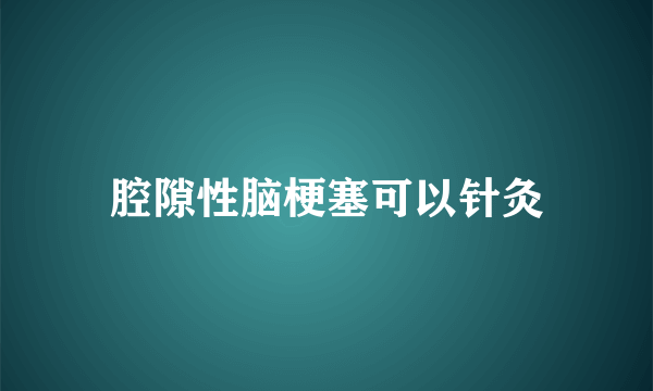 腔隙性脑梗塞可以针灸