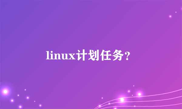 linux计划任务？