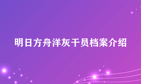 明日方舟洋灰干员档案介绍