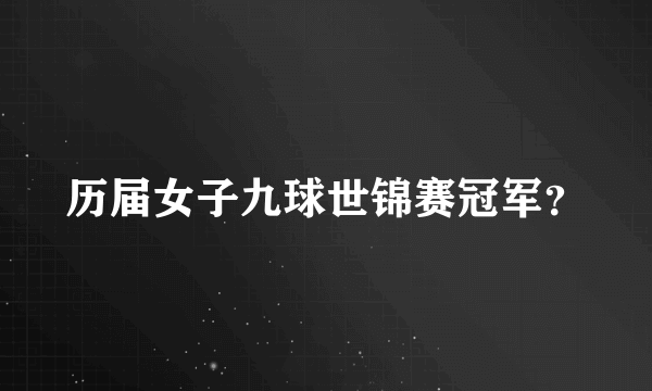 历届女子九球世锦赛冠军？