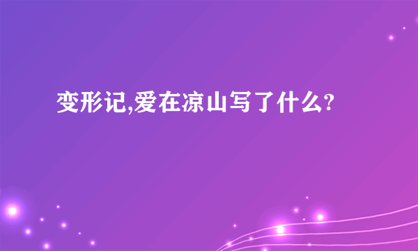 变形记,爱在凉山写了什么?