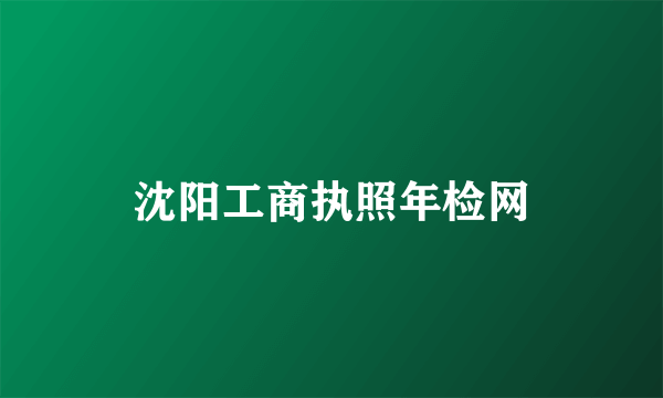 沈阳工商执照年检网