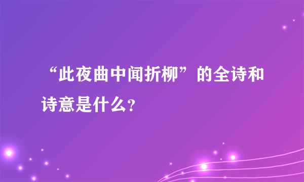 “此夜曲中闻折柳”的全诗和诗意是什么？