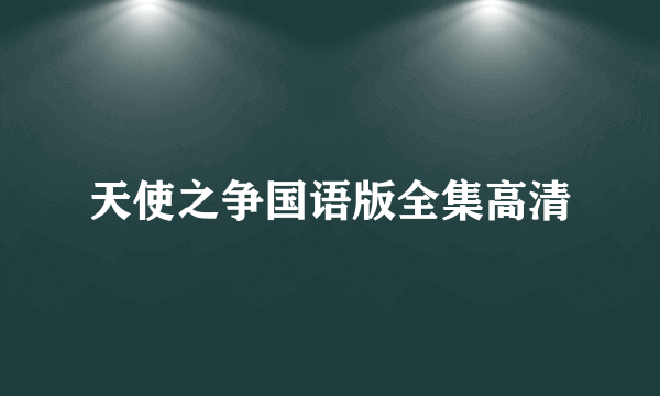 天使之争国语版全集高清