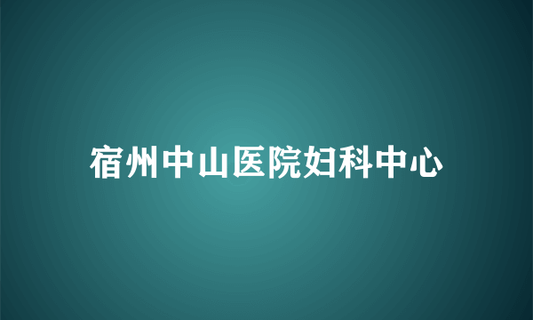 宿州中山医院妇科中心