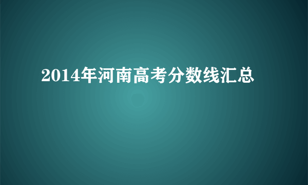 2014年河南高考分数线汇总