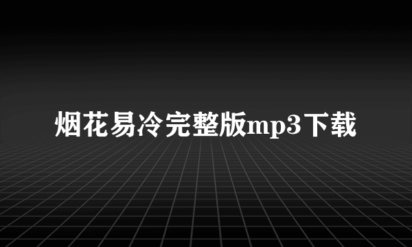 烟花易冷完整版mp3下载