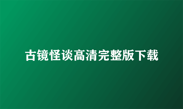 古镜怪谈高清完整版下载