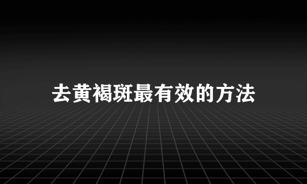 去黄褐斑最有效的方法