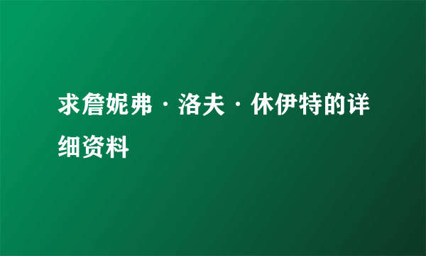 求詹妮弗·洛夫·休伊特的详细资料