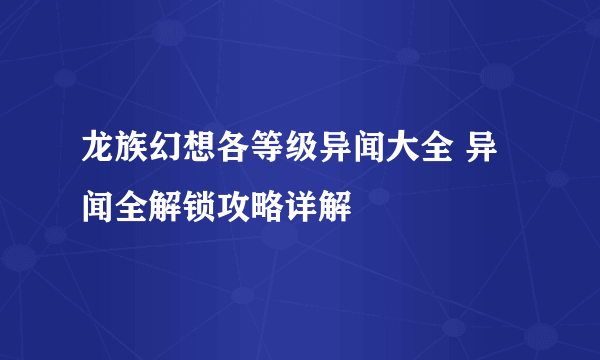 龙族幻想各等级异闻大全 异闻全解锁攻略详解