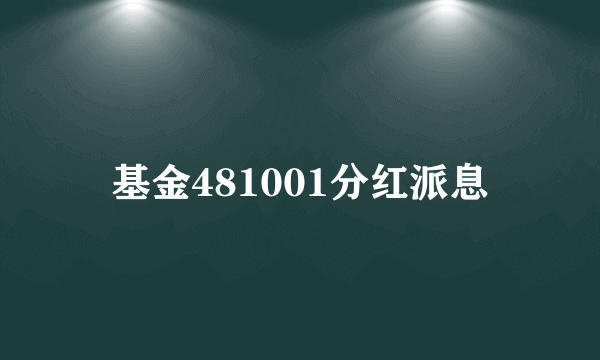 基金481001分红派息