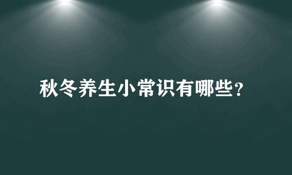 秋冬养生小常识有哪些？