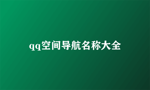 qq空间导航名称大全