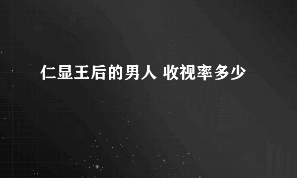 仁显王后的男人 收视率多少