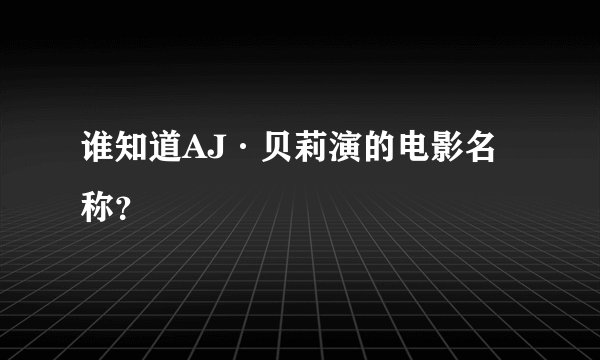 谁知道AJ·贝莉演的电影名称？