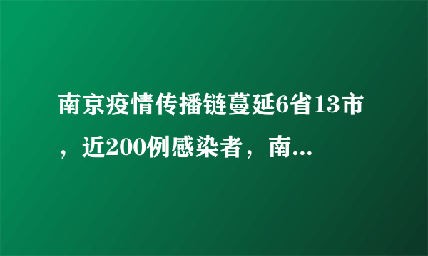 南京疫情传播链蔓延6省13市，近200例感染者，南京疫情何以至此?