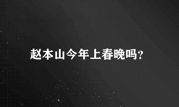 赵本山今年上春晚吗？