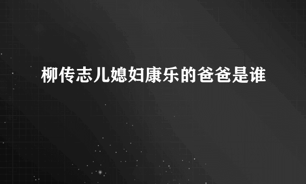 柳传志儿媳妇康乐的爸爸是谁